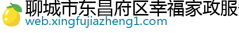 聊城市东昌府区幸福家政服务部